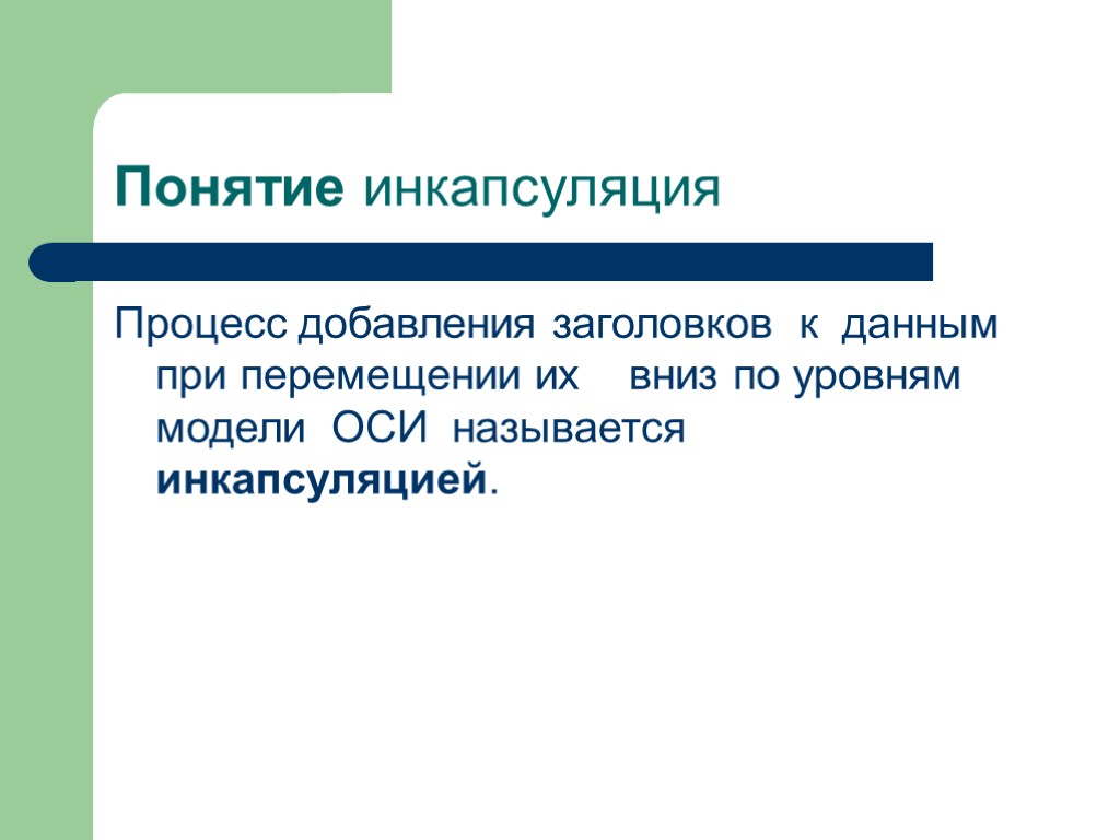 Понятие инкапсуляция Процесс добавления заголовков к данным при перемещении их вниз по уровням модели